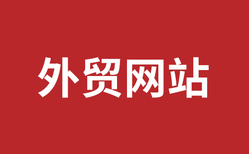 鹤壁市网站建设,鹤壁市外贸网站制作,鹤壁市外贸网站建设,鹤壁市网络公司,平湖手机网站建设哪里好